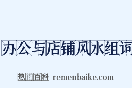 办公与店铺风水组词是什么意思的图片